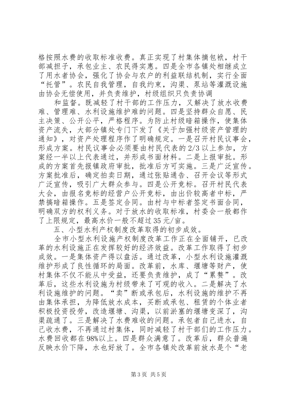 农村小型水利产权规章制度改革的调查与思考_第3页