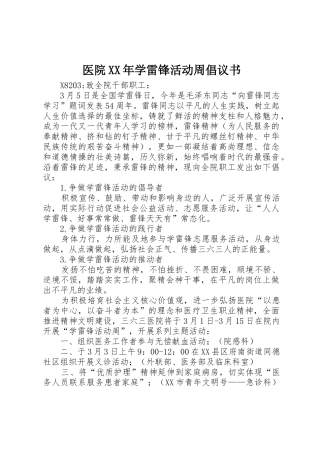 医院XX年学雷锋活动周倡议书范文