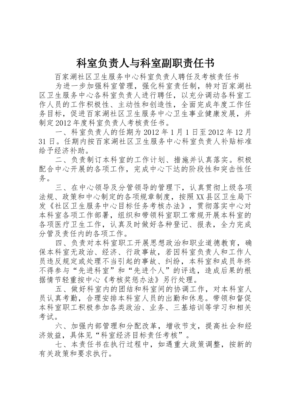 科室负责人与科室副职责任书 _第1页