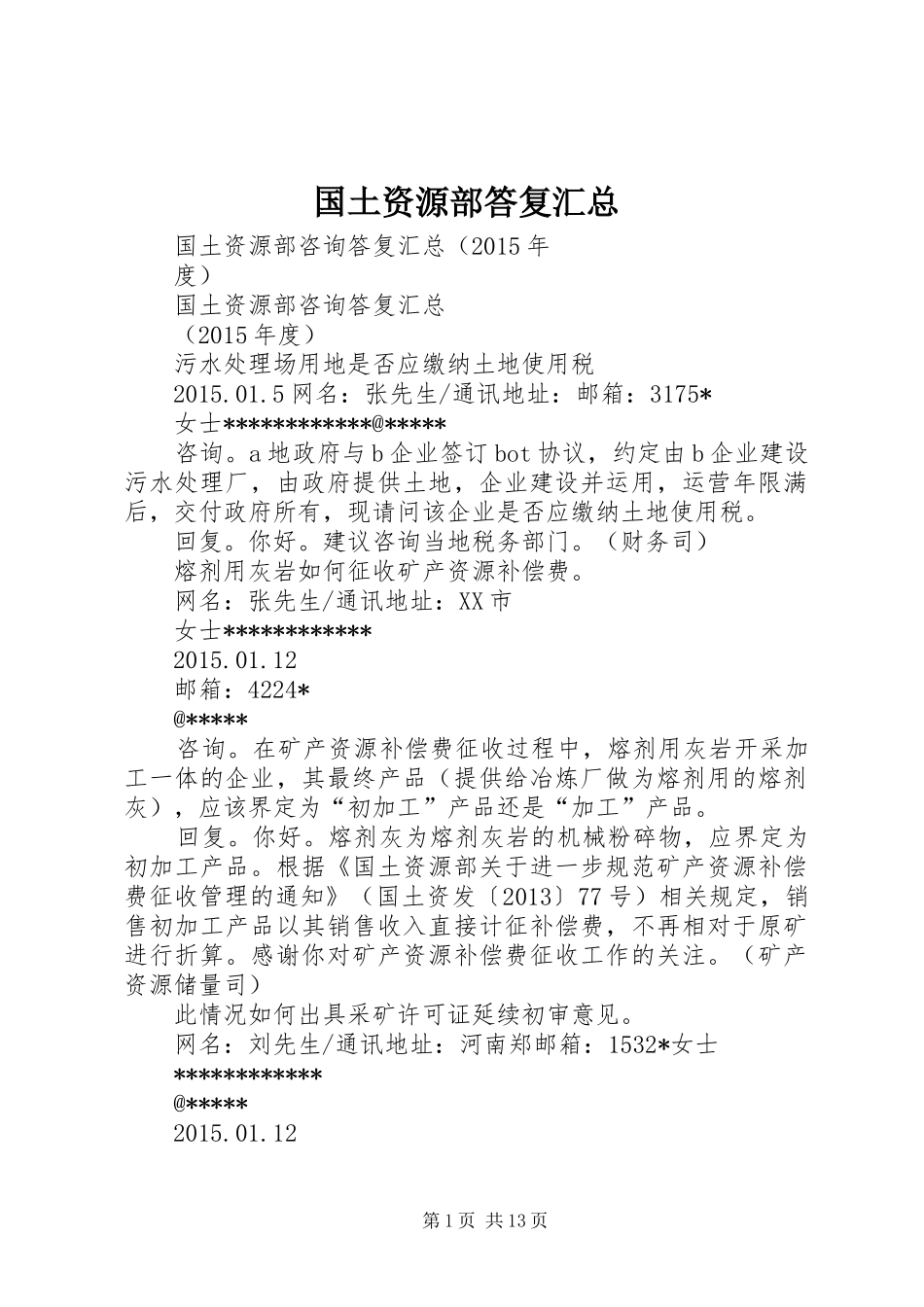 国土资源部答复汇总_第1页