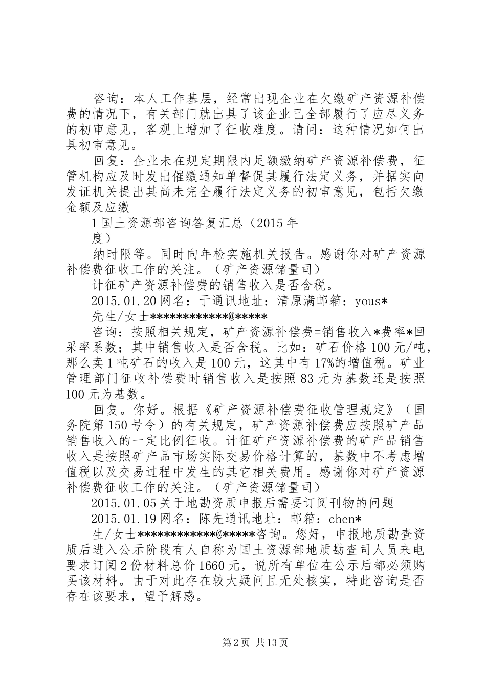 国土资源部答复汇总_第2页