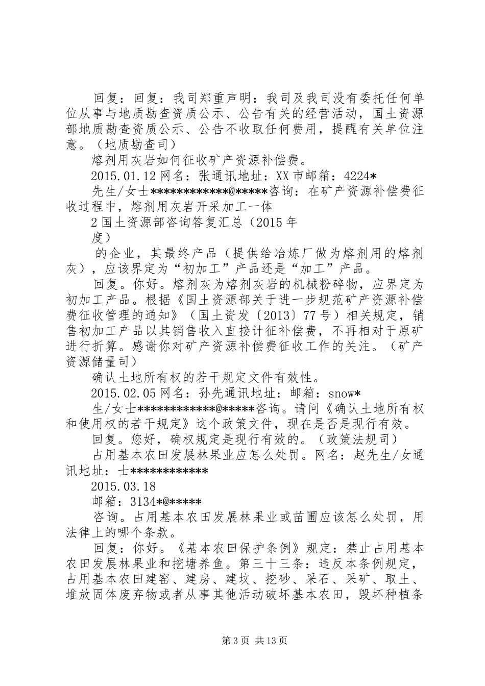 国土资源部答复汇总_第3页
