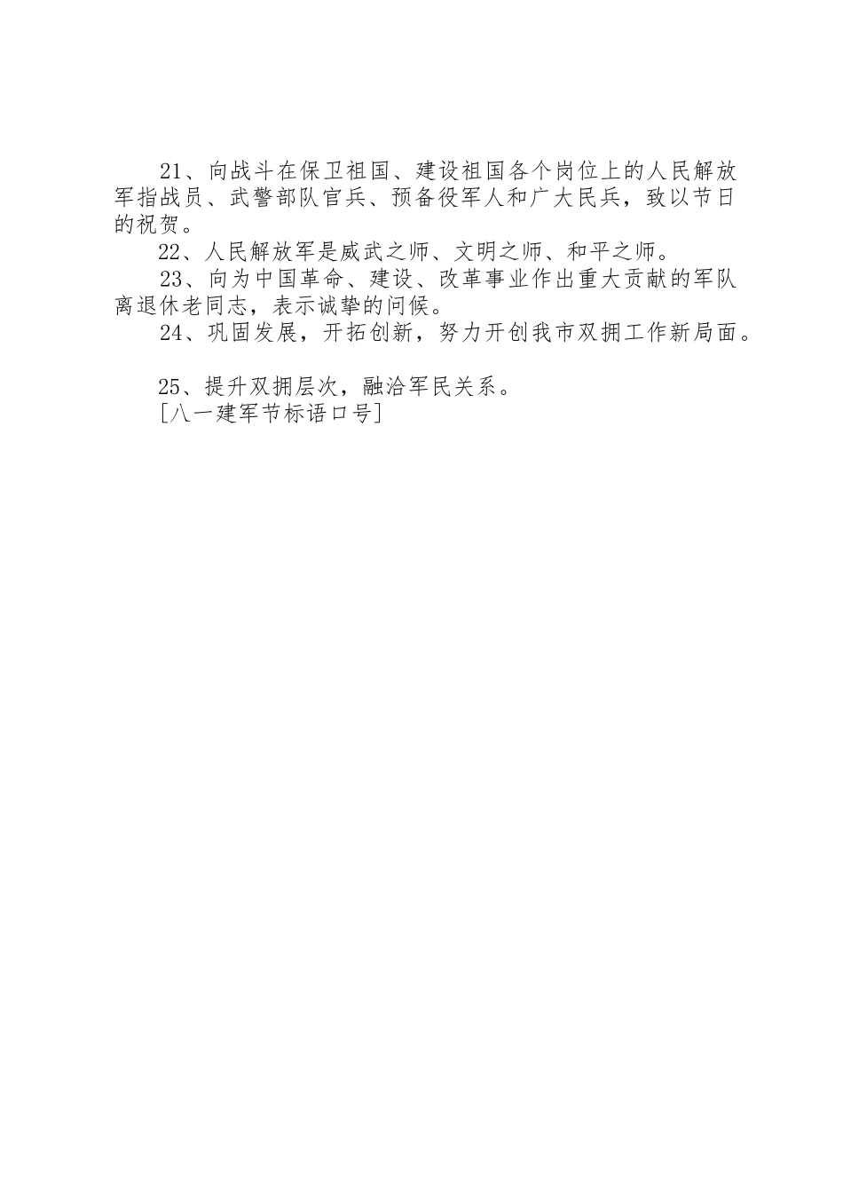 XX年八一建军节宣传标语大全横幅_第3页