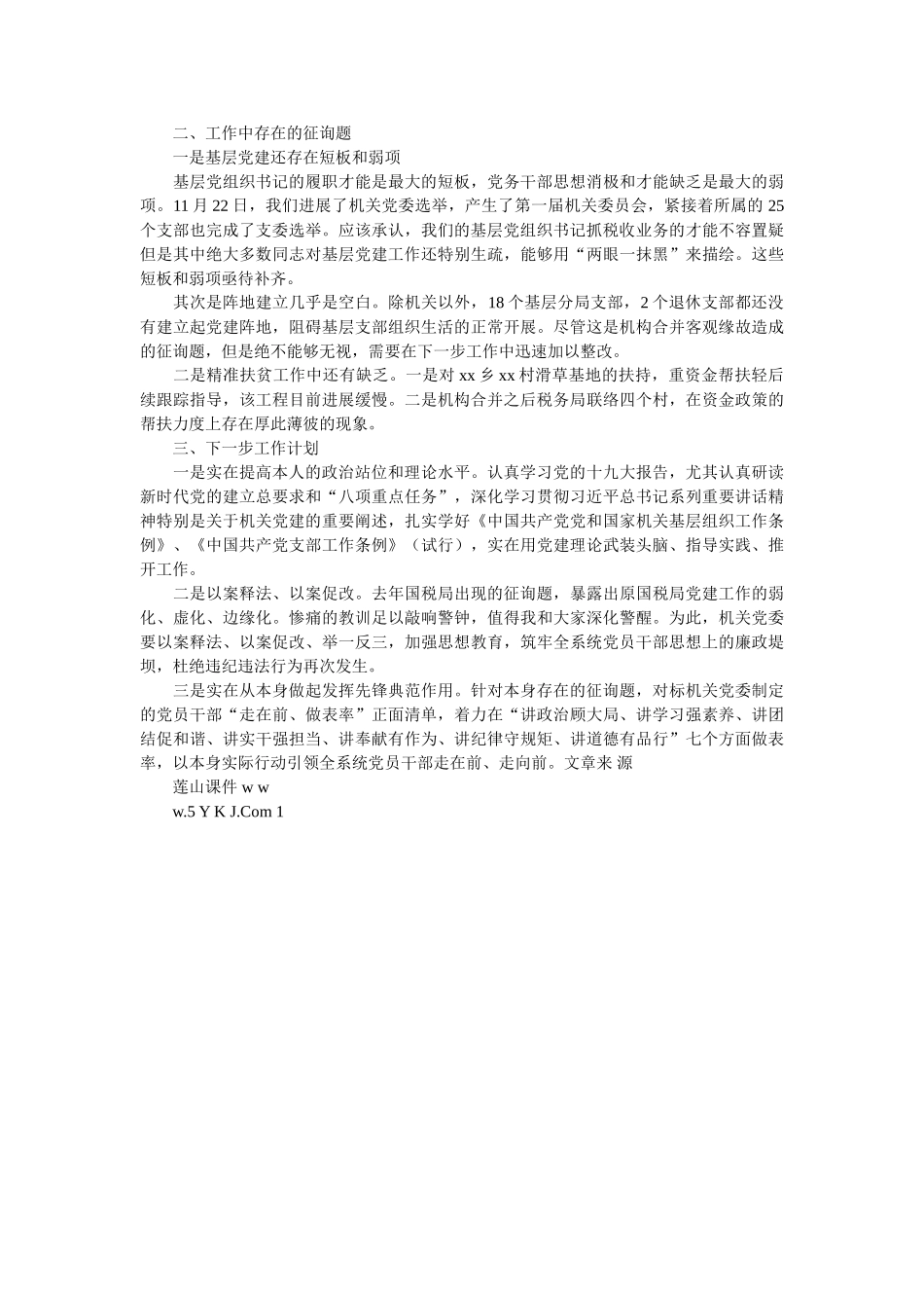 税务局履行2018年度基层党建工作职责述职报告 _第2页