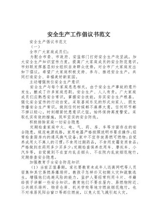 安全生产工作倡议书