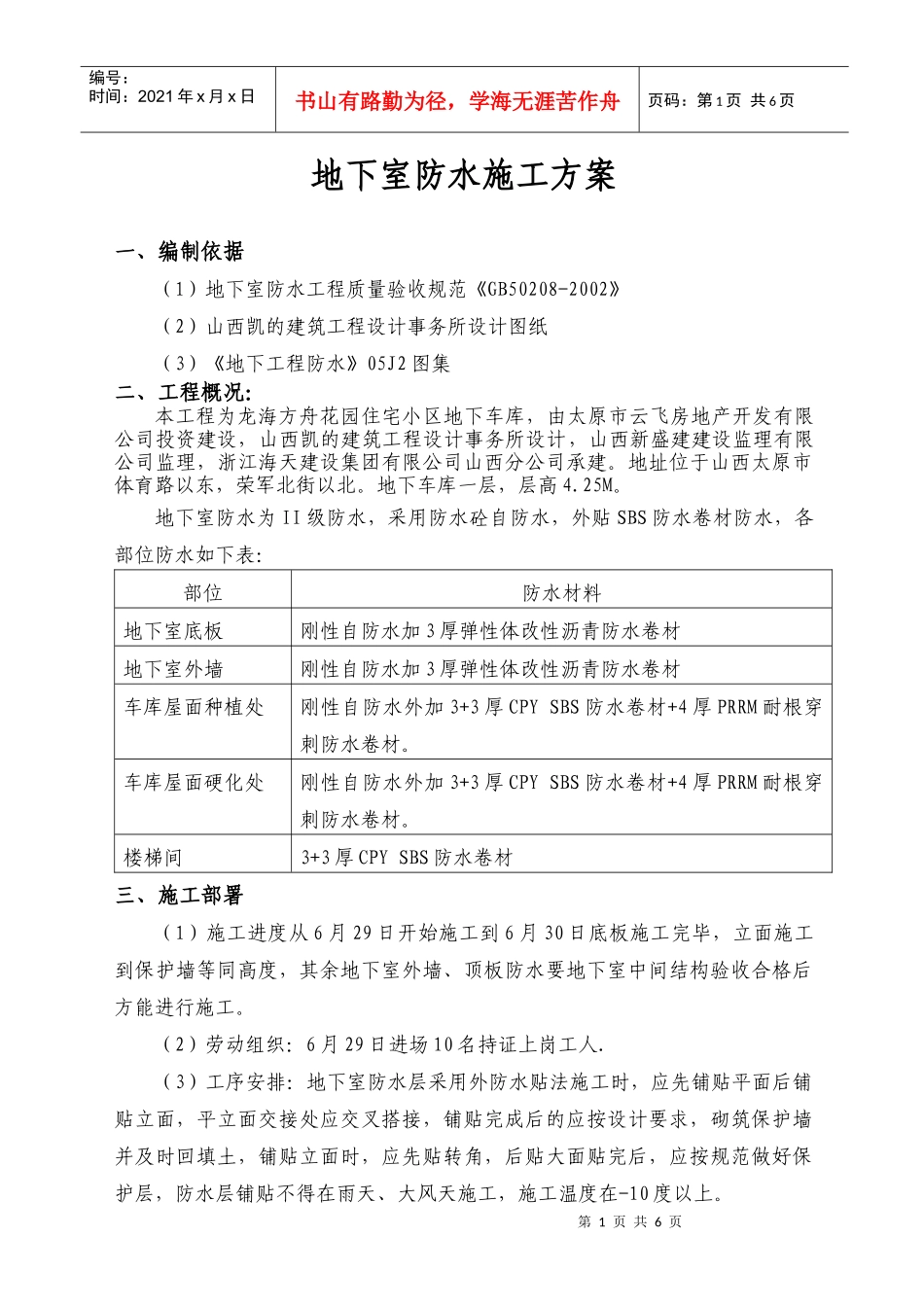 地下室防水施工方案(1)_第1页