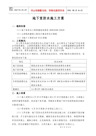 地下室防水施工方案(1)