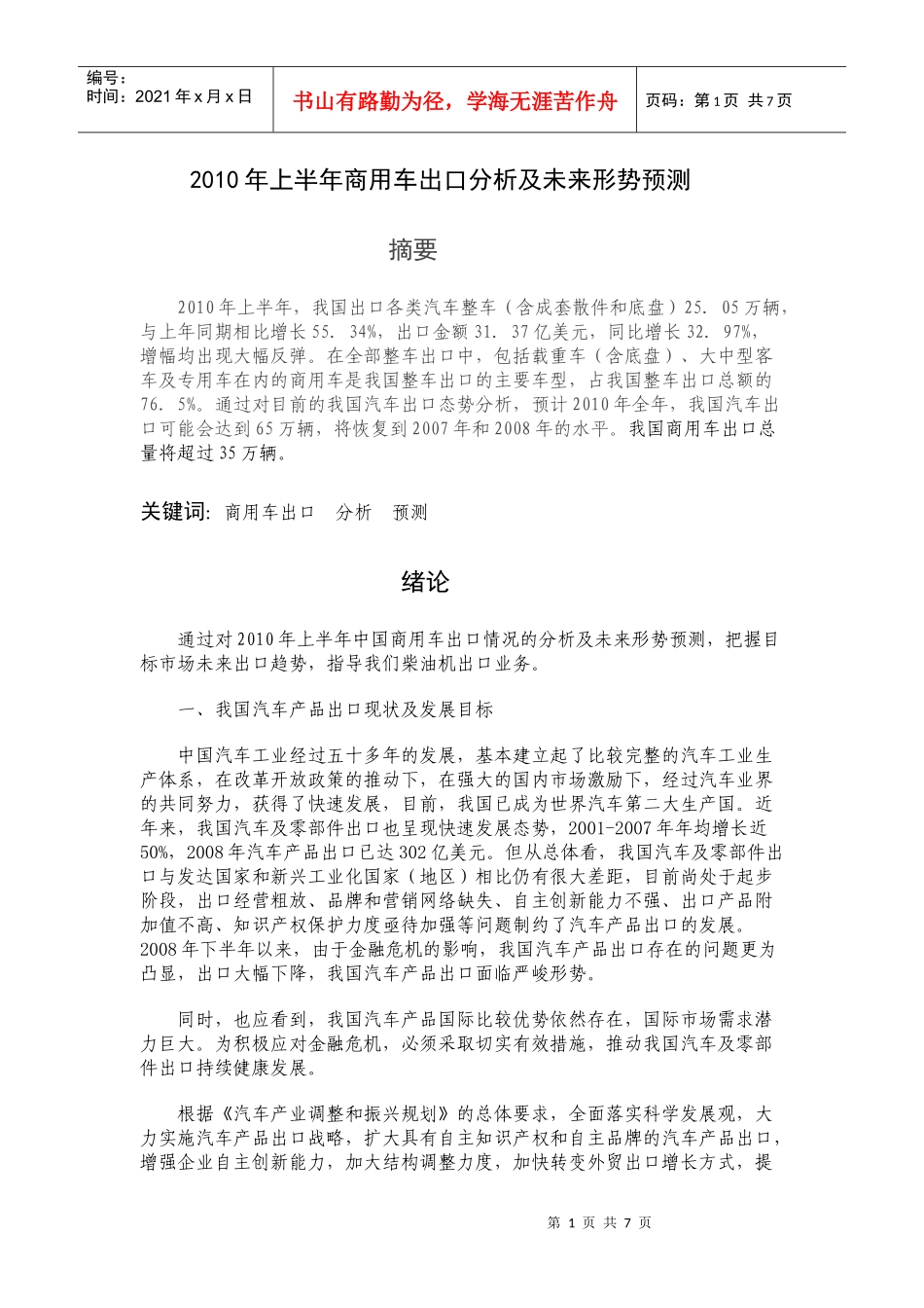 XXXX年上半年商用车出口分析一下步预测_第1页