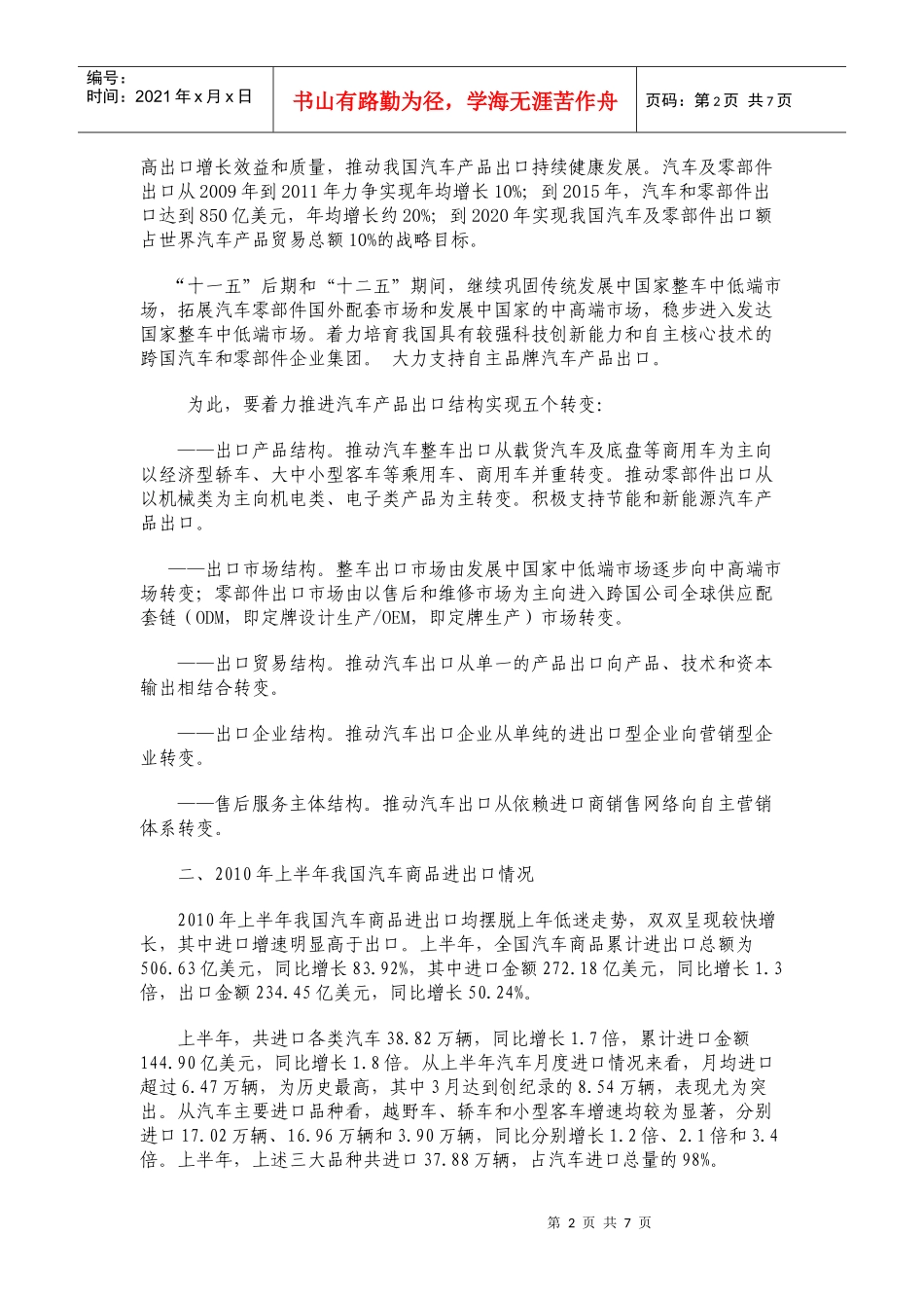 XXXX年上半年商用车出口分析一下步预测_第2页