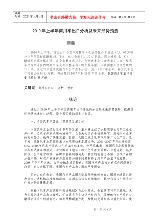 XXXX年上半年商用车出口分析一下步预测
