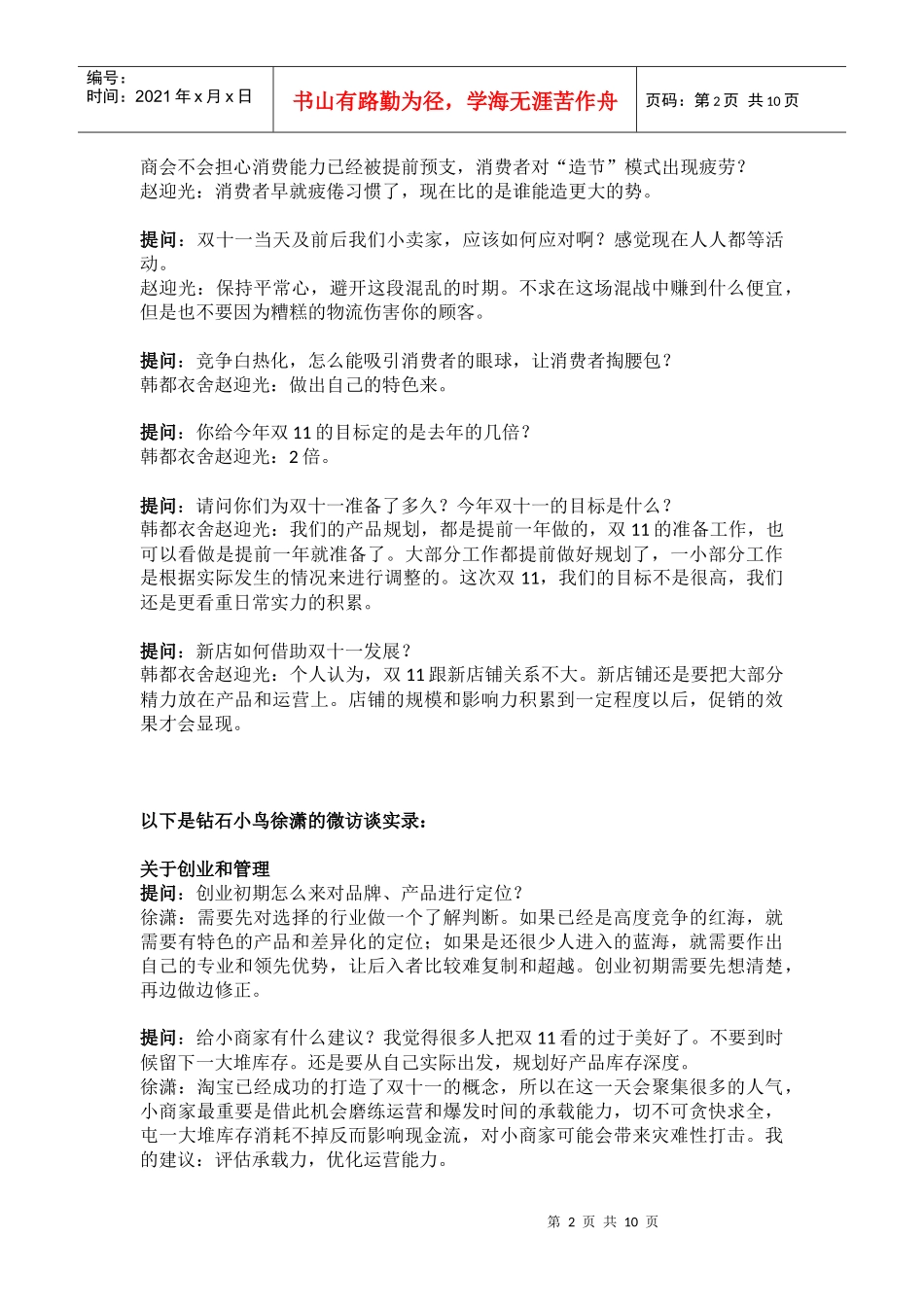 1101天下网商“迎战双十一：重大活动营销经验谈”微访谈完整实录(DOC10页)_第2页