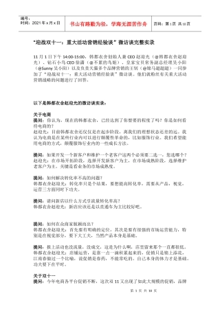 1101天下网商“迎战双十一：重大活动营销经验谈”微访谈完整实录(DOC10页)