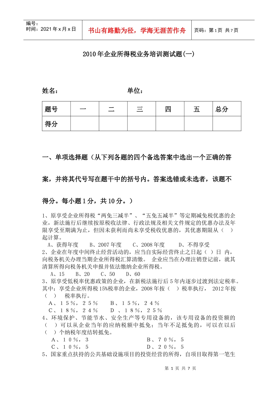 XXXX年企业所得税业务培训测试题(一)_第1页