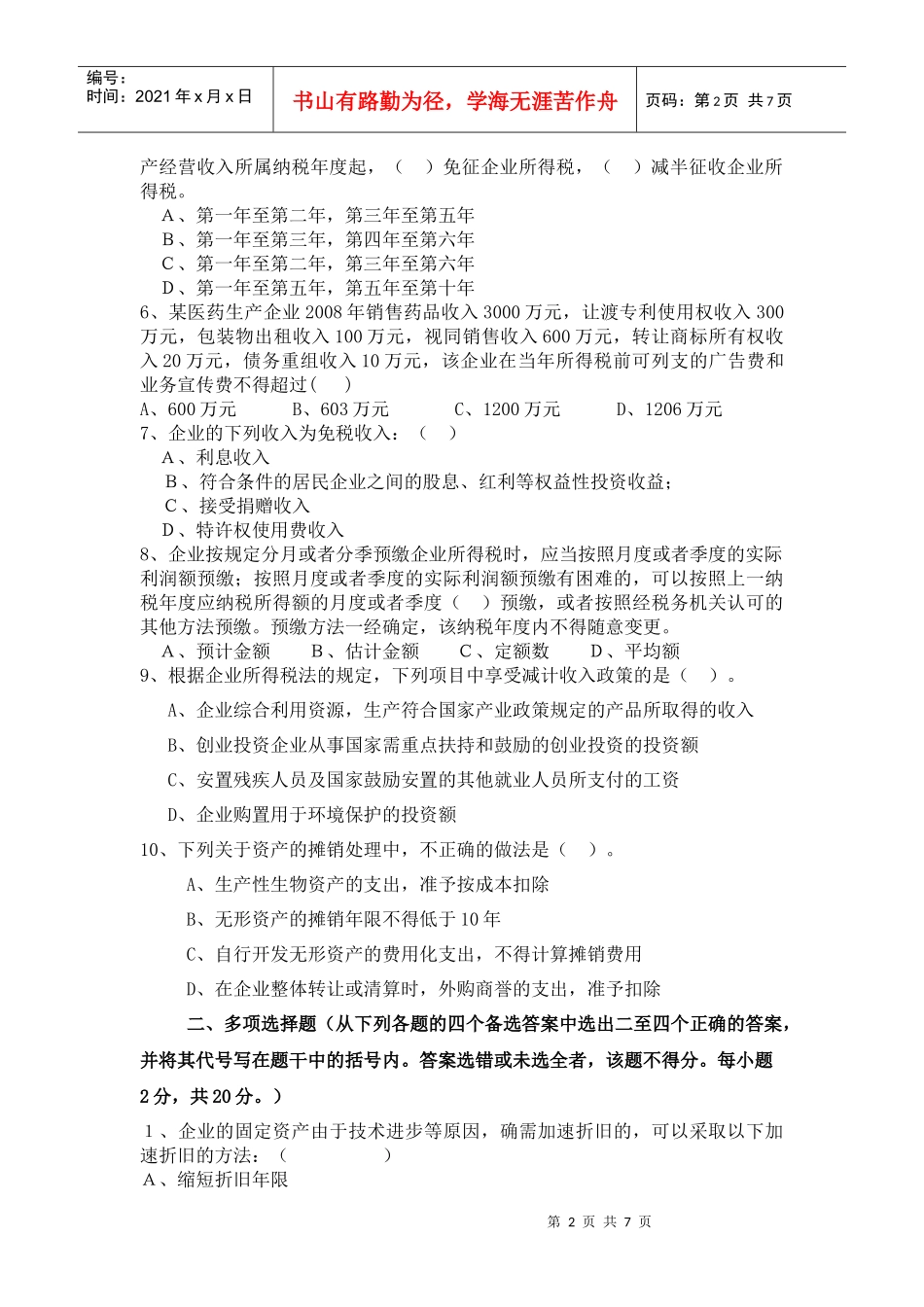 XXXX年企业所得税业务培训测试题(一)_第2页