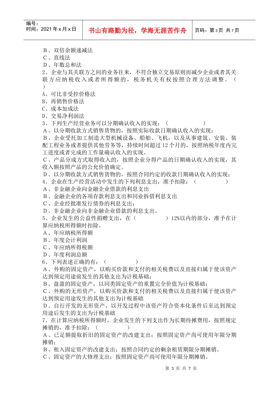 XXXX年企业所得税业务培训测试题(一)_第3页