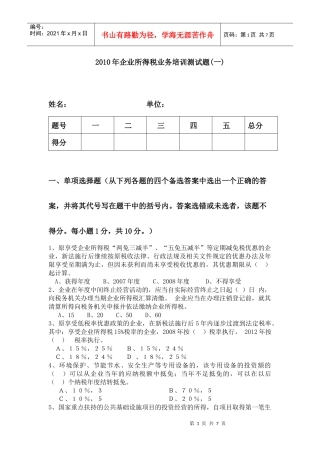 XXXX年企业所得税业务培训测试题(一)