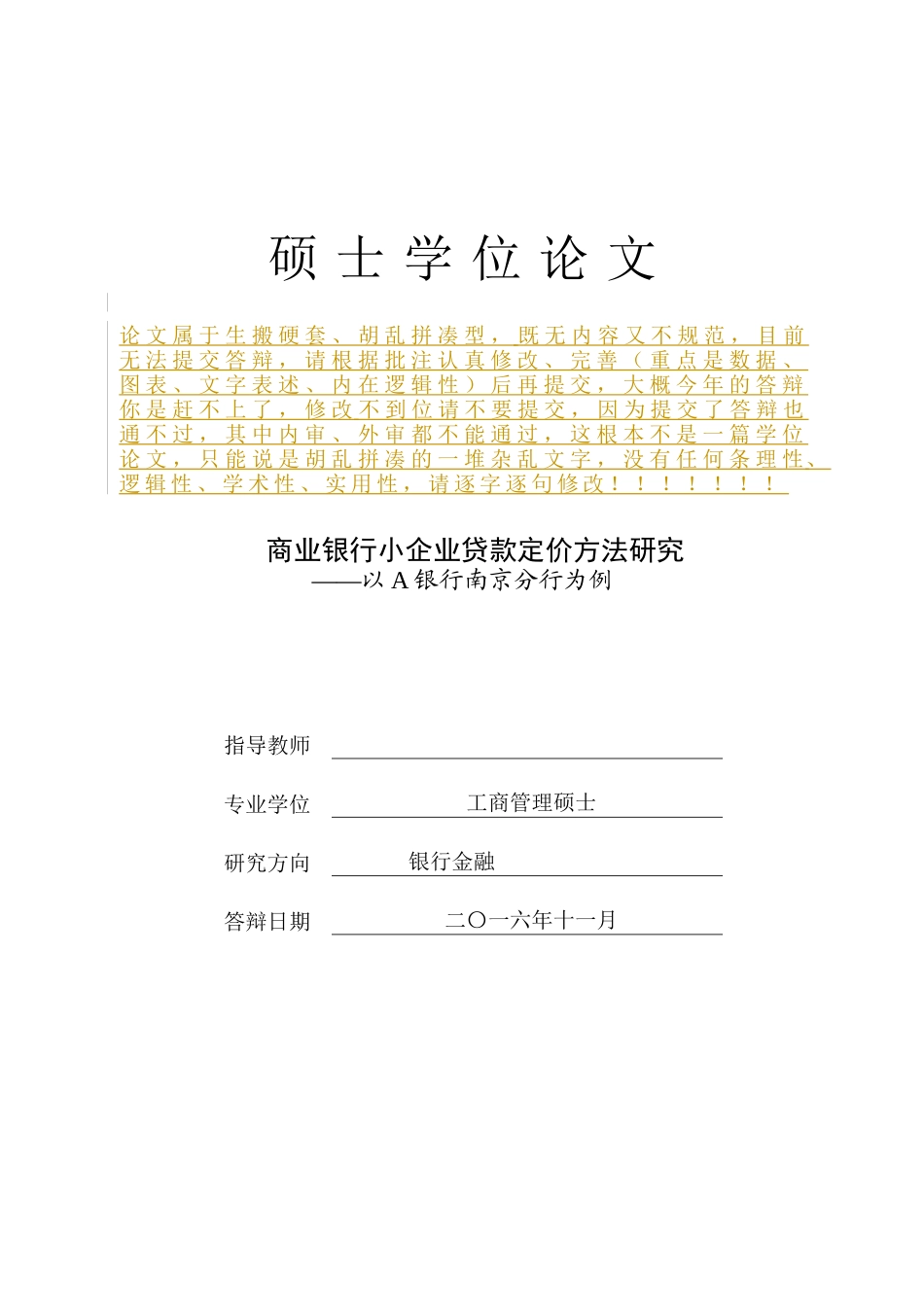 商业银行小企业贷款定价方法研究——以A银行南京分行为例(导师批注)副本_第1页