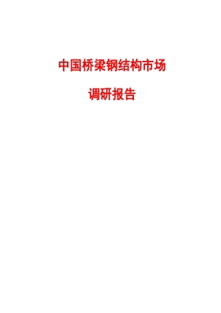中国桥梁钢结构市场调研报告