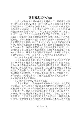就业援助工作总结