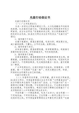 光盘行动倡议书范文大全(23)