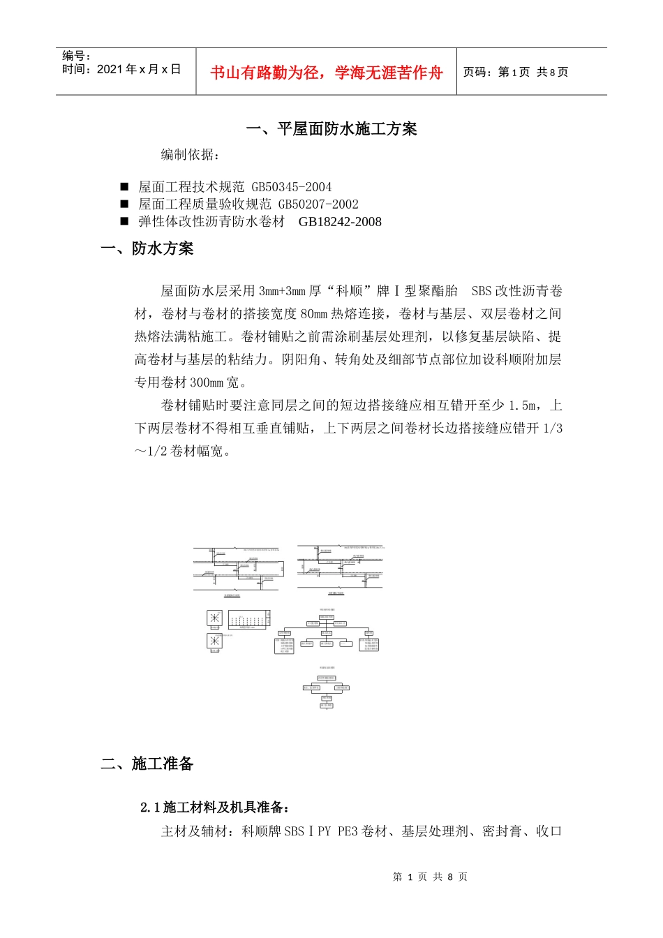 SBS 屋面施工方案_第1页