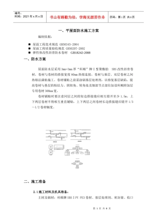 SBS 屋面施工方案