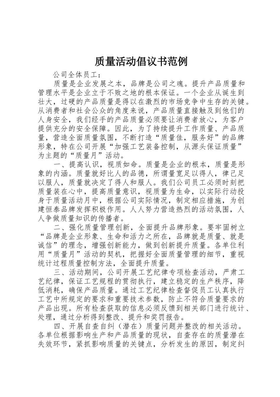 质量活动倡议书范文范例_第1页