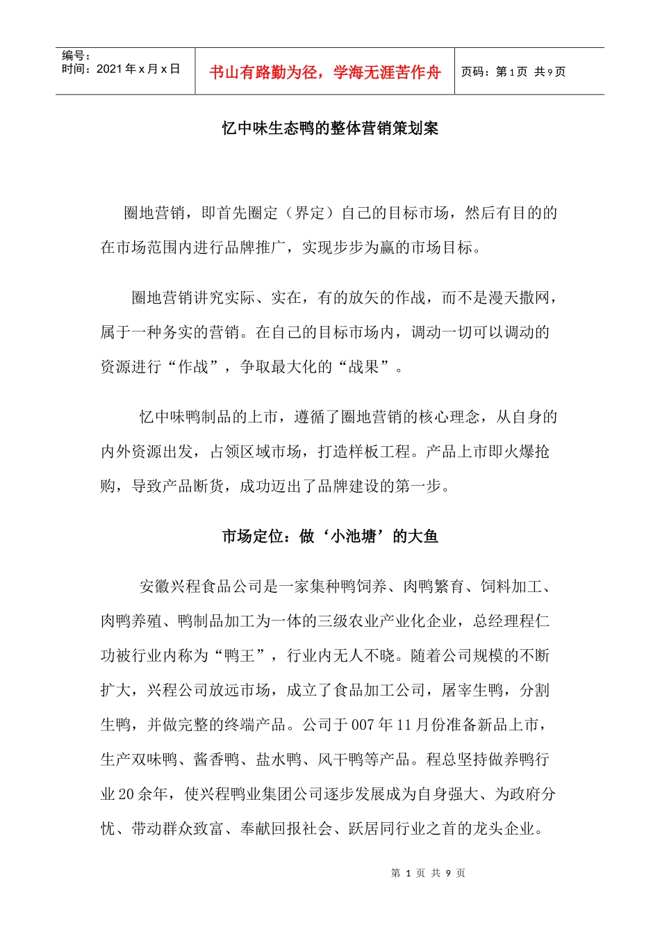 忆中味生态鸭的整体营销策划案_第1页