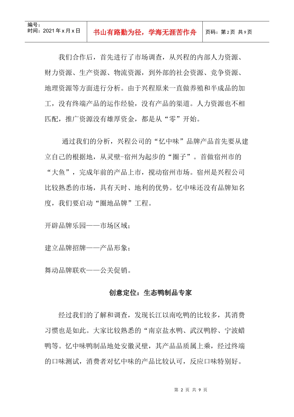 忆中味生态鸭的整体营销策划案_第2页