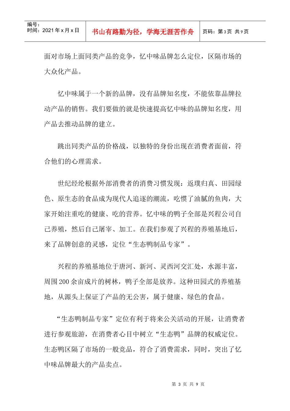 忆中味生态鸭的整体营销策划案_第3页