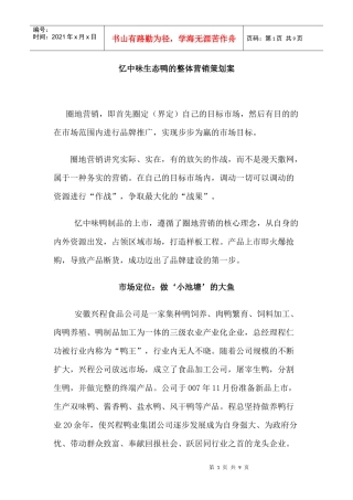 忆中味生态鸭的整体营销策划案