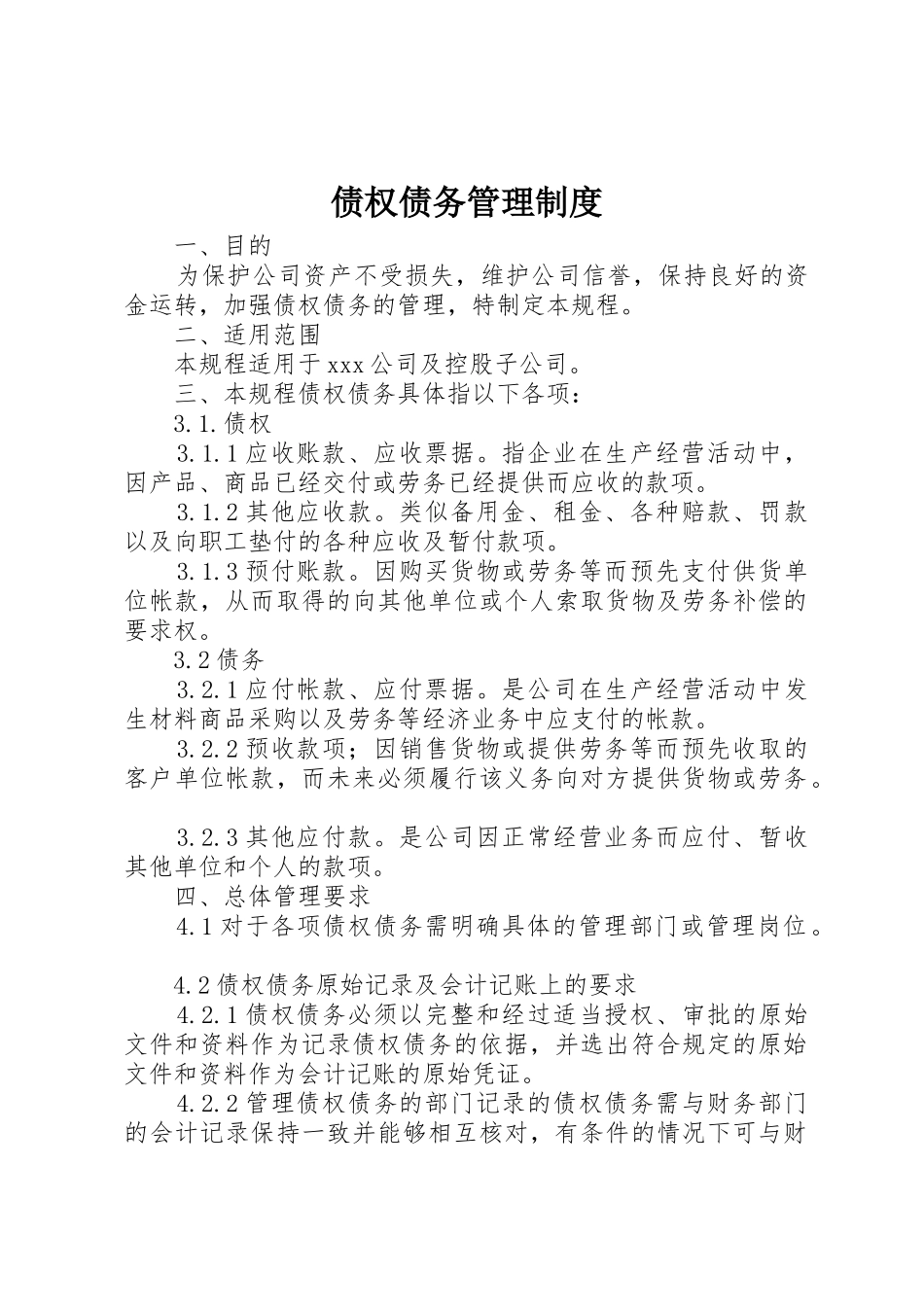 债权债务规章制度管理_第1页