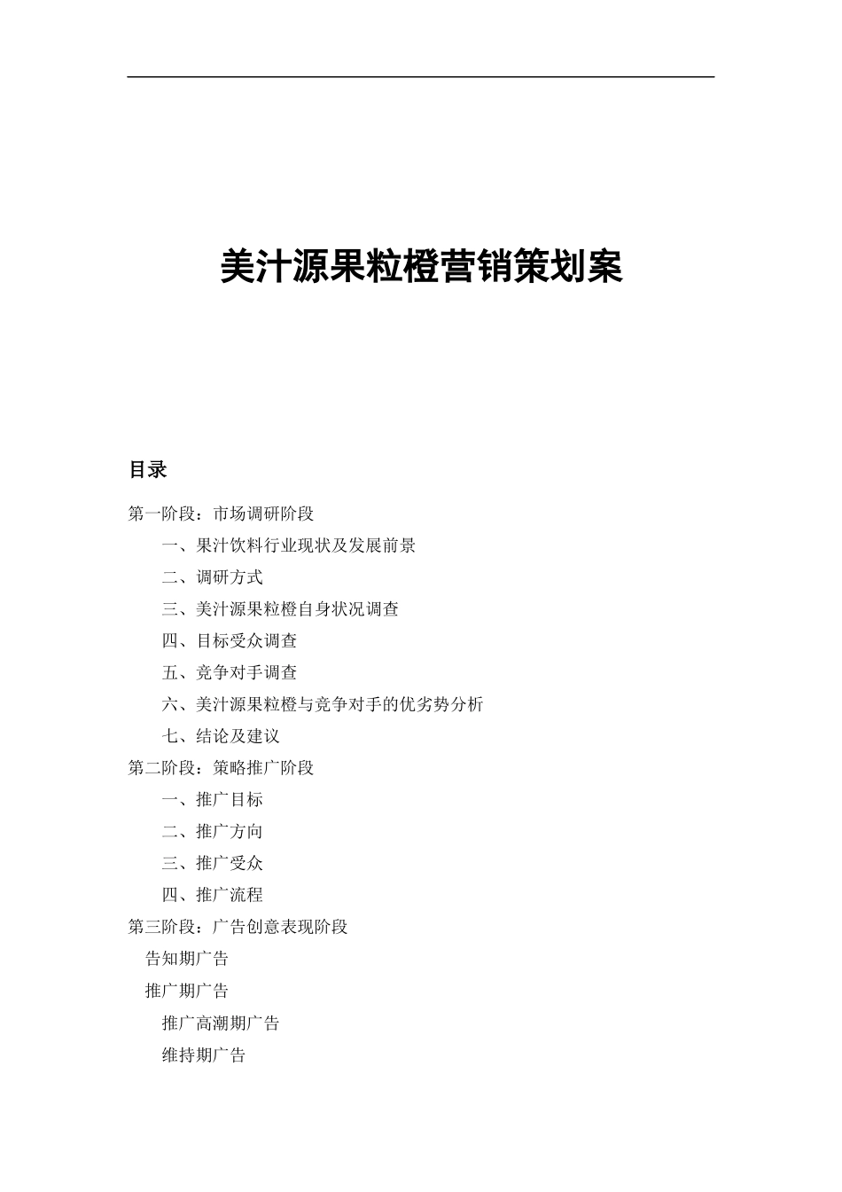 可口可乐美汁源果粒橙营销策划案_第1页