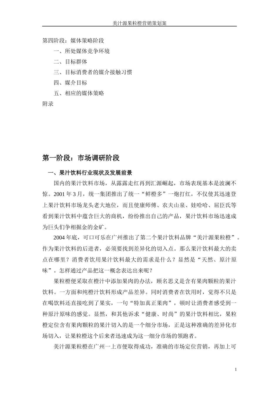 可口可乐美汁源果粒橙营销策划案_第2页