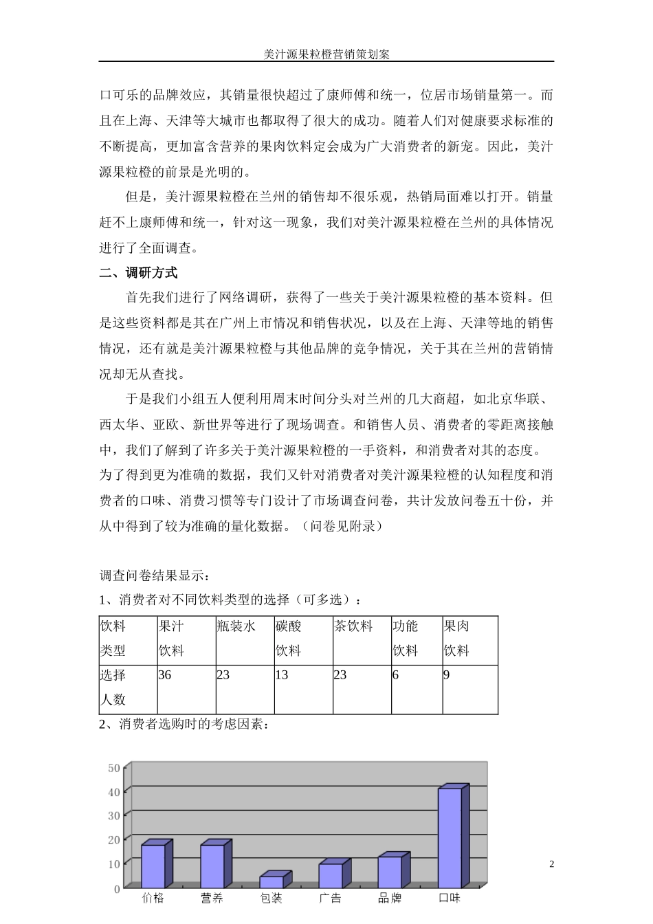 可口可乐美汁源果粒橙营销策划案_第3页