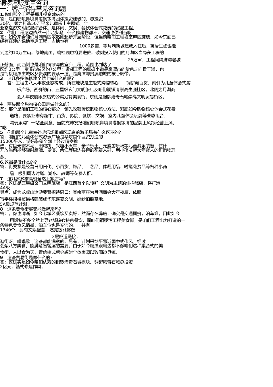 铜锣湾销售百问 _第1页