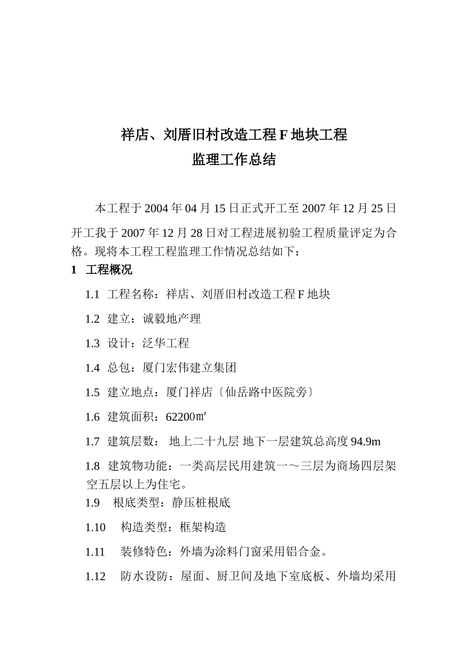 祥店、刘厝旧村改造地块工程监理工作总结_第2页