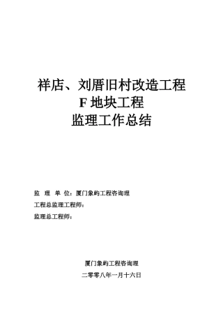祥店、刘厝旧村改造地块工程监理工作总结
