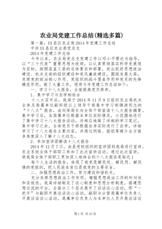 农业局党建工作总结(精选多篇)
