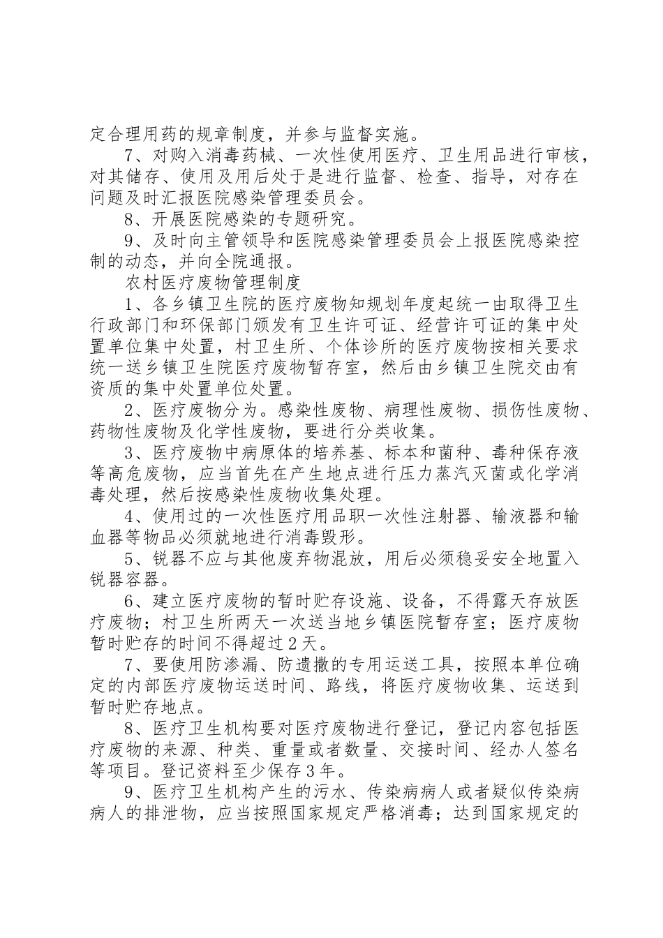 年医院感染管理委员会规章制度细则职责要求_第2页