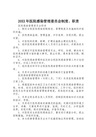 年医院感染管理委员会规章制度细则职责要求