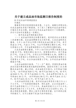 关于建立成品油市场监测日报告规章制度细则的