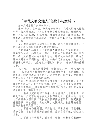 -争做文明交通人-倡议书范文与承诺书