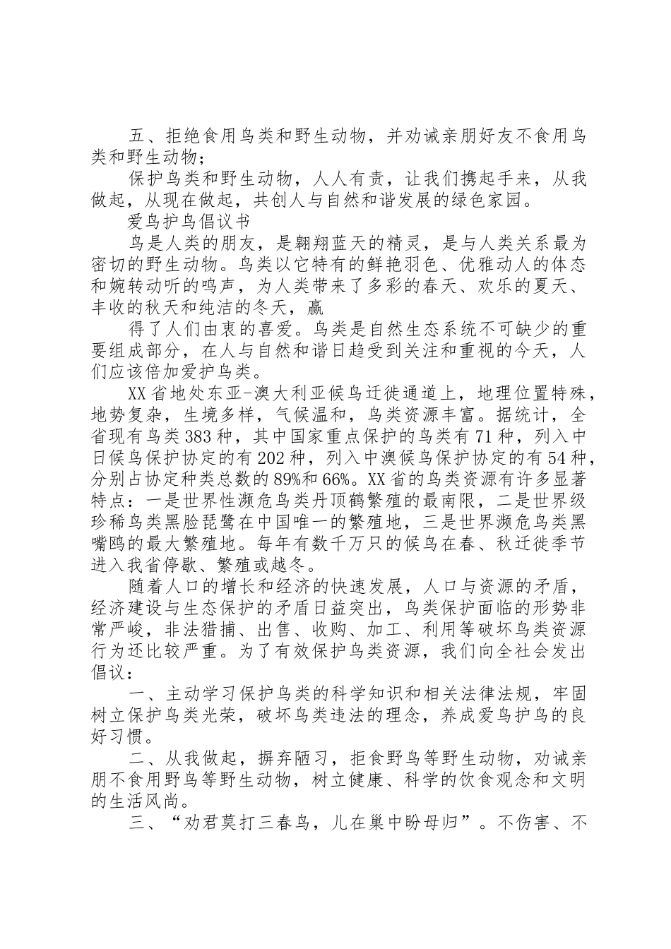 爱鸟护鸟倡议书范文(5)_第2页