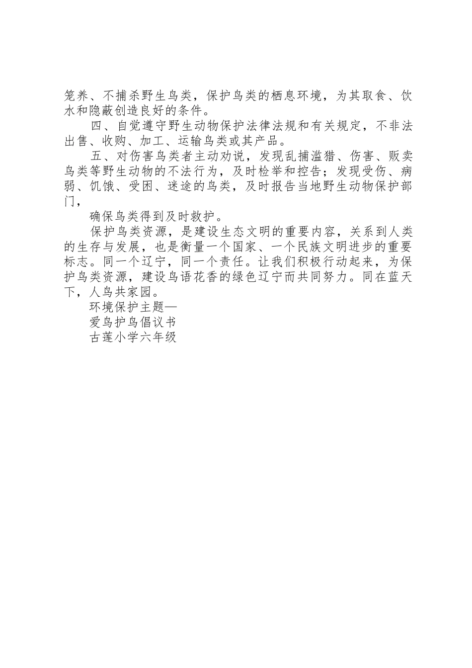 爱鸟护鸟倡议书范文(5)_第3页