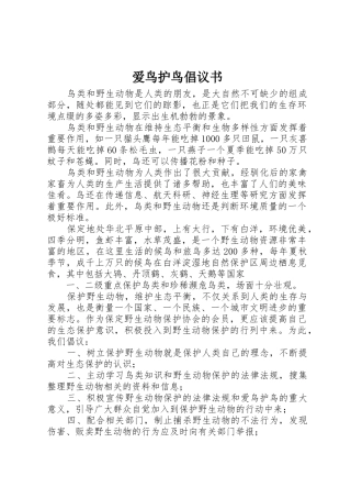爱鸟护鸟倡议书范文(5)