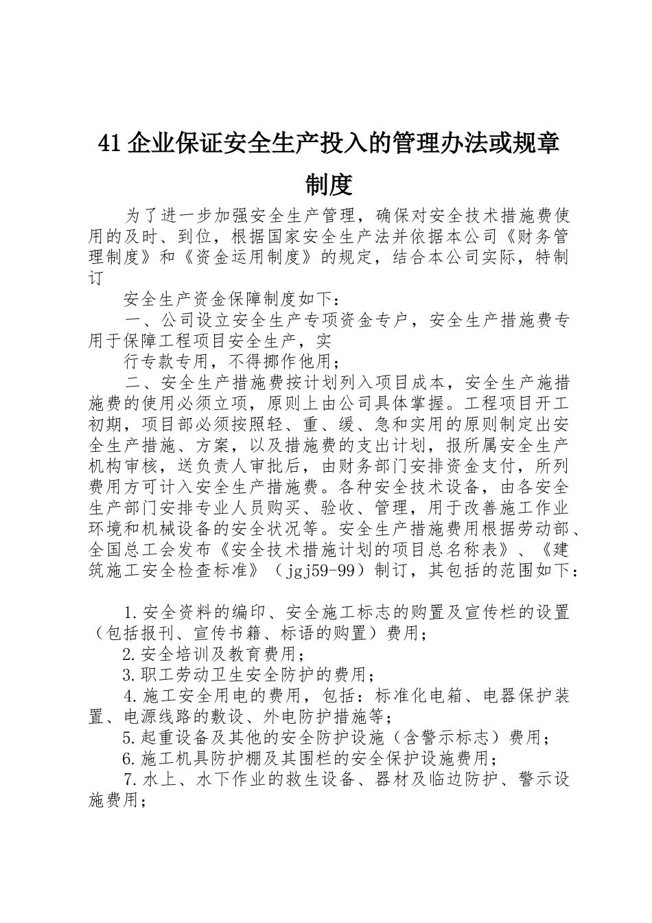 企业保证安全生产投入的管理办法或规章规章制度 _第1页