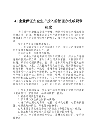 企业保证安全生产投入的管理办法或规章规章制度 