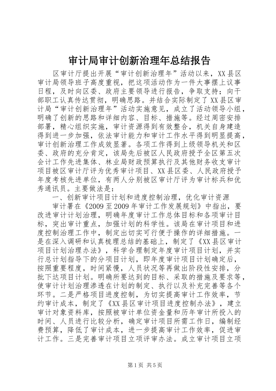 审计局审计创新治理年总结报告_第1页