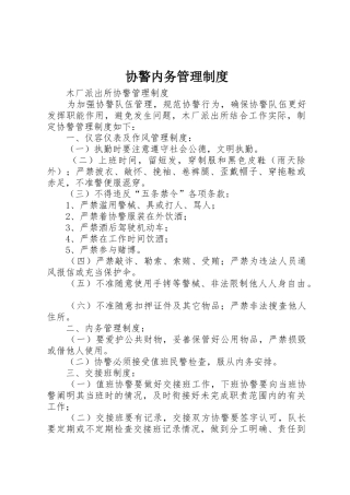 协警内务规章制度管理